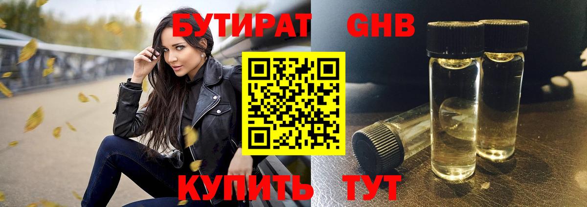 БУТИРАТ жидкий экстази Отрадное