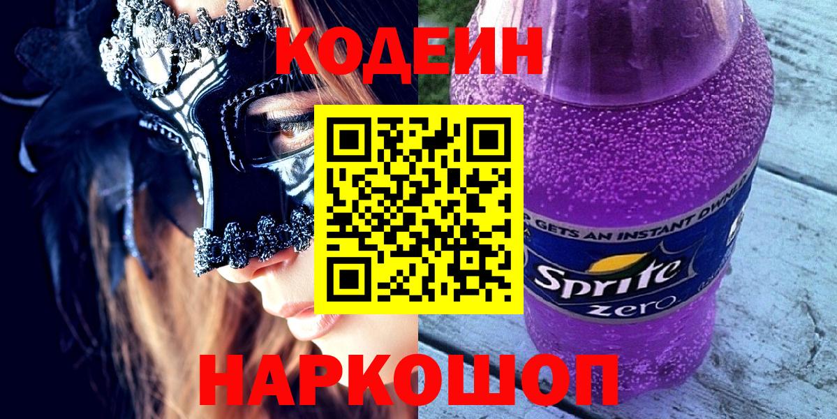 Отрадное  Codein Purple Drank  Вход с VPN 