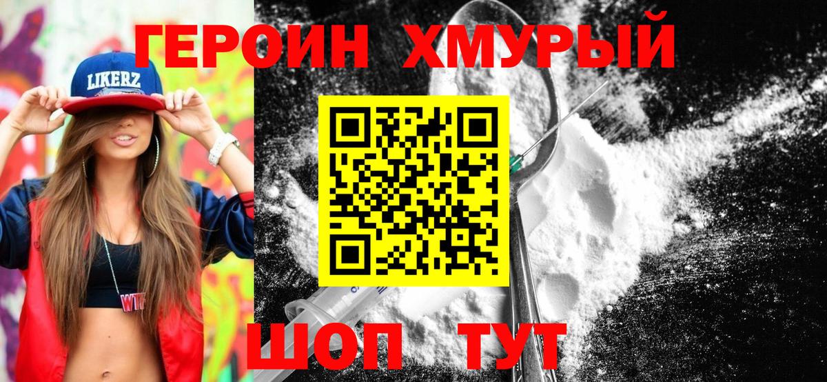 ГЕРОИН Heroin Отрадное